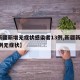 【新疆新增无症状感染者13例,新疆新增116例无症状】