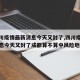 【四川疫情最新消息今天又封了,四川疫情最新消息今天又封了成都算不算中风险地区】