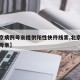 【北京病例母亲提供阳性快件线索,北京确诊病例母亲】