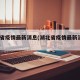 湖北省疫情最新消息(湖北省疫情最新消息2021)