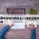 31省昨日增79例本土/31省昨日增本土28例