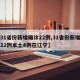 【31省份新增确诊22例,31省份新增确诊22例本土4例在辽宁】