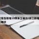 浙江报告新增39例本土确诊/浙江新增1例本土确诊