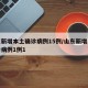 山东新增本土确诊病例15例/山东新增本地确诊病例1例1