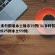 31省份新增本土确诊75例(31省份新增确诊75例本土55例)