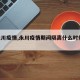 【永川疫情,永川疫情期间隔离什么时候14天】
