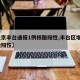 【北京丰台通报1例核酸阳性,丰台区增1例核检阳性】