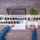 【五一高速免费吗2024年,五一高速免费吗2024年最新青海】