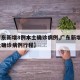 【广东新增8例本土确诊病例,广东新增8例本土确诊病例行程】