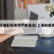 上海疫情形势依然严峻复杂(上海的疫情形势)