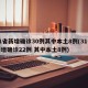 31省新增确诊30例其中本土8例(31省新增确诊22例 其中本土8例)