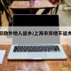 上海鼓励外地人返乡/上海市异地不返乡补贴标准
