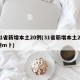 31省新增本土20例(31省新增本土20例m卜)