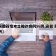 【安徽新增本土确诊病例16例,安徽 新增病例】