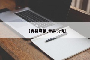 【青县疫情,青县役情】
