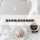 南京疫情(南京疫情指数)