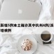 浙江新增5例本土确诊其中杭州4例/浙江杭州新增病例