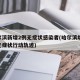 哈尔滨新增2例无症状感染者(哈尔滨增12例无症状行动轨迹)