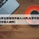 【内蒙古新增境外输入10例,内蒙古新增1例境外输入病例】