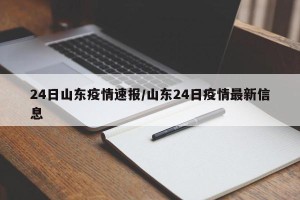 24日山东疫情速报/山东24日疫情最新信息