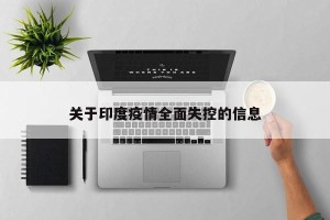 关于印度疫情全面失控的信息