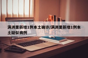 满洲里新增1例本土确诊/满洲里新增1例本土疑似病例