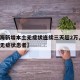 【上海新增本土无症状连续三天超2万,上海新增无症状患者】