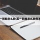 【五一假期怎么放,五一假期怎么放假怎么调休】
