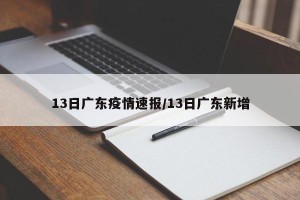 13日广东疫情速报/13日广东新增