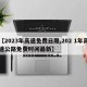 【2023年高速免费日期,202 1年高速公路免费时间最新】