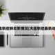 大连新冠肺炎新情况(大连新冠最新动态)