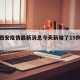 包含西安疫情最新消息今天新增了15例的词条