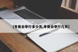 【冬奥会举行多少天,冬奥会举行几天】