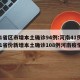 31省区市增本土确诊94例:河南41例/31省份新增本土确诊108例河南疫情