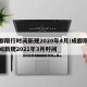 成都限行时间新规2020年4月/成都限行时间新规2021年3月时间