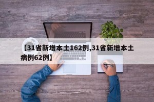 【31省新增本土162例,31省新增本土病例62例】