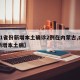 【31省份新增本土确诊2例在内蒙古,内蒙古新增本土病】