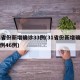 31省份新增确诊33例(31省份新增确诊病例46例)