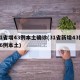 31省增43例本土确诊(31省新增43例36例本土)