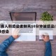 南京有人和感染者聊天10分钟被感染/南京14秒感染
