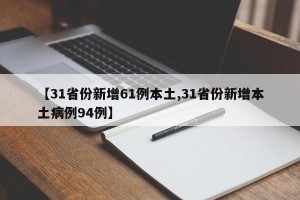 【31省份新增61例本土,31省份新增本土病例94例】
