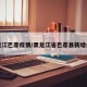 黑龙江巴彦疫情/黑龙江省巴彦县新增病例