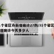 31个省区市新增确诊27例/31个省区市新增确诊今天多少人