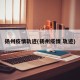 扬州疫情轨迹(扬州疫情 轨迹)