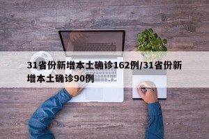 31省份新增本土确诊162例/31省份新增本土确诊90例
