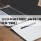 【2024年5月1号限行,2024年5月1号限行保定】