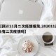【预计11月二次疫情爆发,202011月会有二次疫情吗】