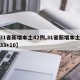 【31省新增本土42例,31省新增本土病例33+10】