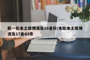新一轮本土疫情波及16省份/本轮本土疫情波及17省43市