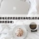 南京新增无症状感染者抗体阳性(南京通报一例无症状感染者)